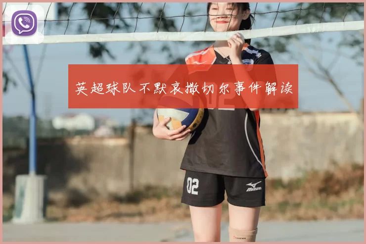 英超球队不默哀撒切尔事件解读