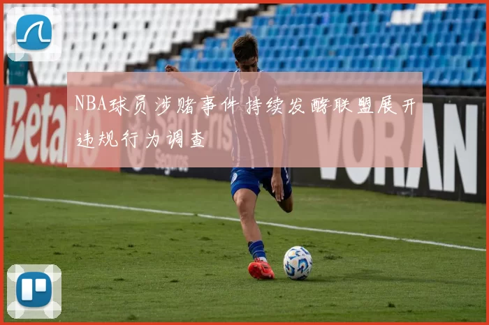 NBA球员涉赌事件持续发酵联盟展开违规行为调查