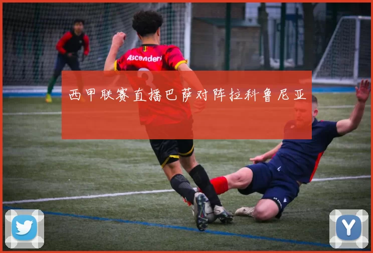 西甲联赛直播巴萨对阵拉科鲁尼亚