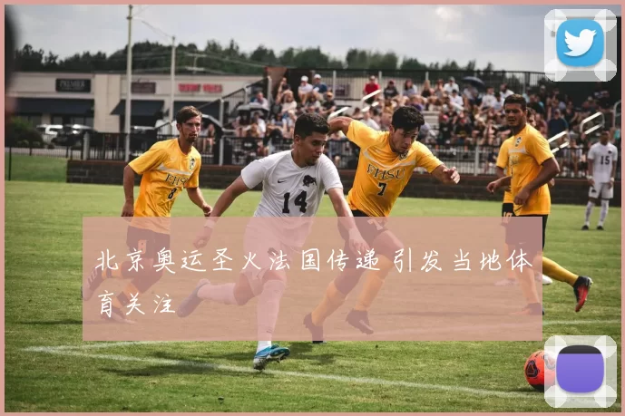 北京奥运圣火法国传递 引发当地体育关注