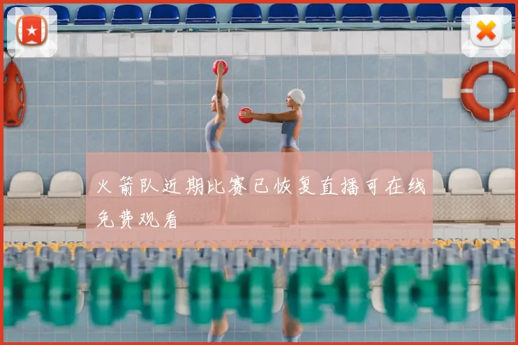 火箭队近期比赛已恢复直播可在线免费观看