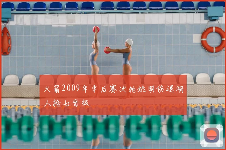 火箭2009年季后赛次轮姚明伤退湖人抢七晋级