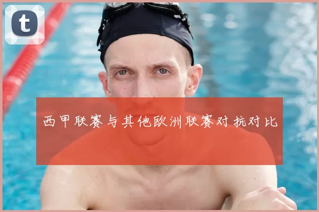 西甲联赛与其他欧洲联赛对抗对比