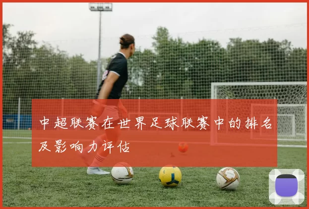 中超联赛在世界足球联赛中的排名及影响力评估