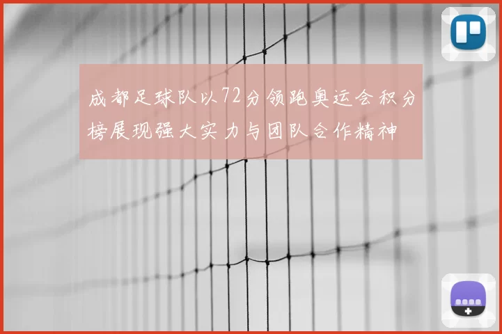 成都足球队以72分领跑奥运会积分榜展现强大实力与团队合作精神