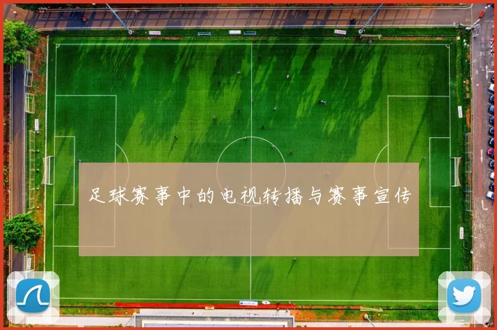 足球赛事中的电视转播与赛事宣传
