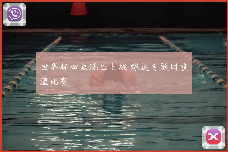 世界杯回放现已上线 球迷可随时重温比赛