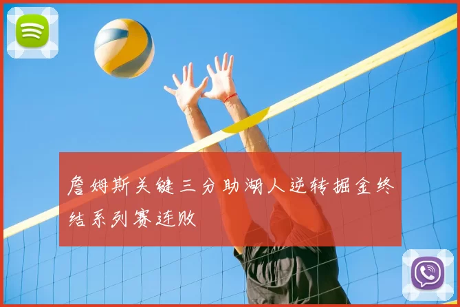 詹姆斯关键三分助湖人逆转掘金终结系列赛连败