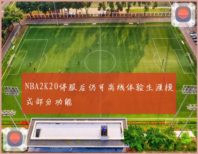 NBA2K20停服后仍可离线体验生涯模式部分功能