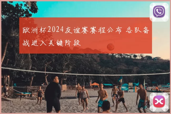 欧洲杯2024友谊赛赛程公布 各队备战进入关键阶段