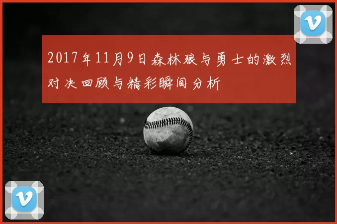 2017年11月9日森林狼与勇士的激烈对决回顾与精彩瞬间分析