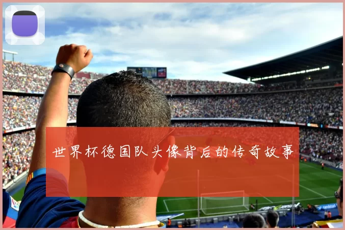 世界杯德国队头像背后的传奇故事