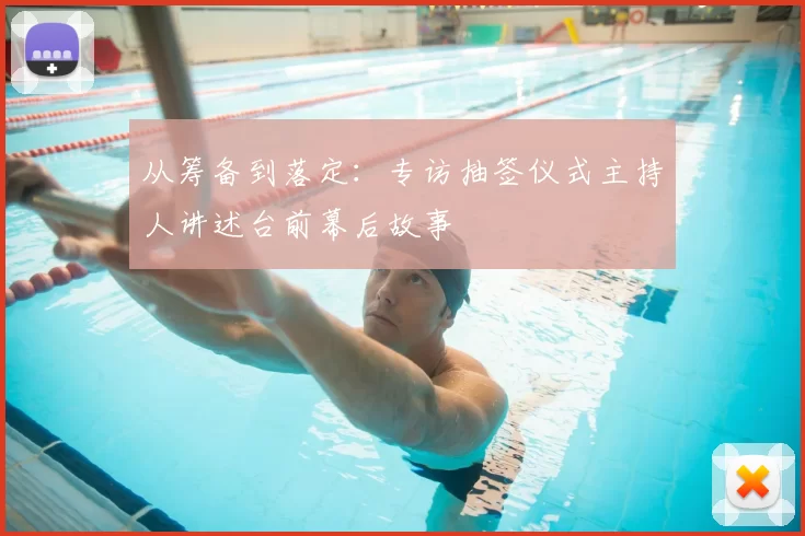 从筹备到落定：专访抽签仪式主持人讲述台前幕后故事