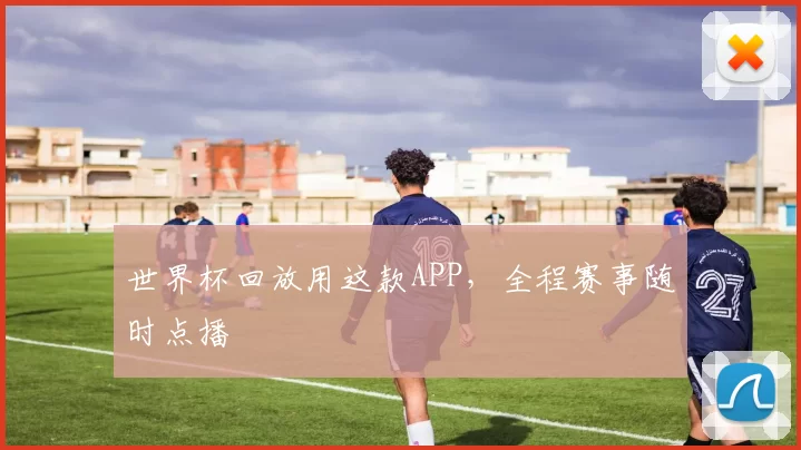世界杯回放用这款APP，全程赛事随时点播