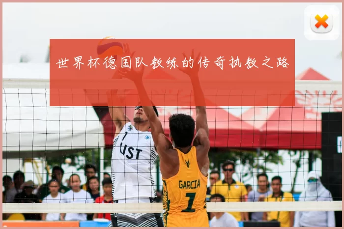 世界杯德国队教练的传奇执教之路
