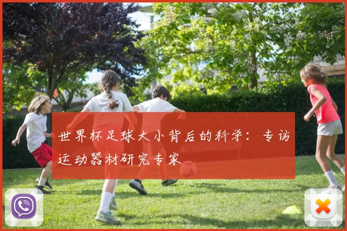 世界杯足球大小背后的科学：专访运动器材研究专家