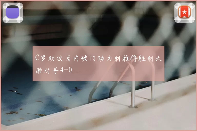 C罗助攻马内破门助力利雅得胜利大胜对手4-0