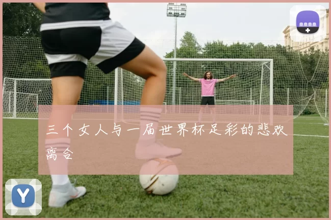 三个女人与一届世界杯足彩的悲欢离合