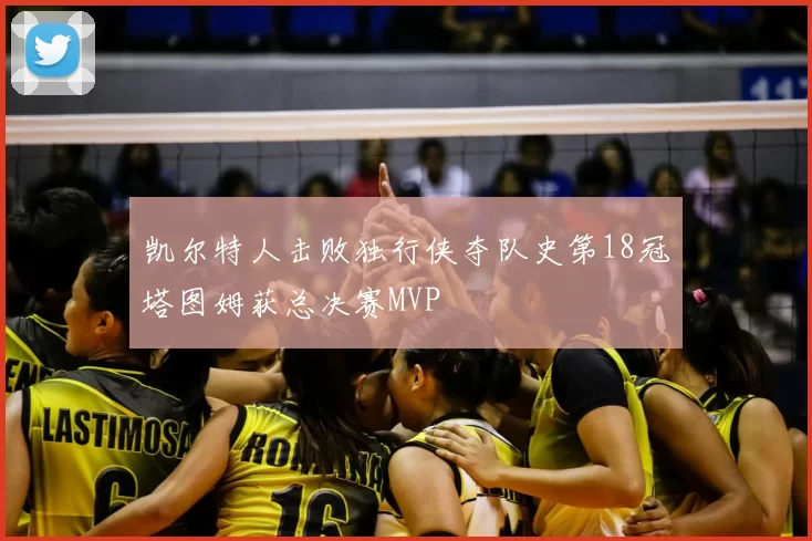 凯尔特人击败独行侠夺队史第18冠塔图姆获总决赛MVP