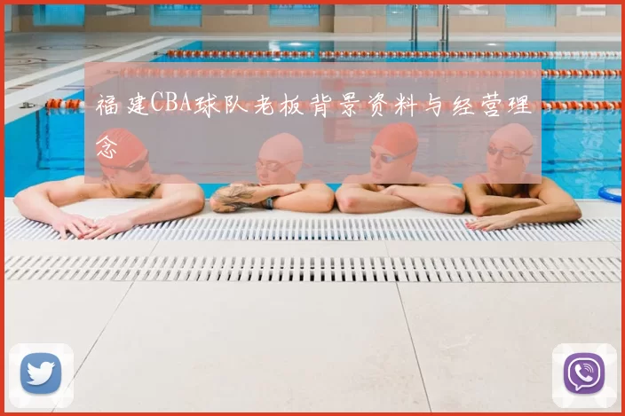 福建CBA球队老板背景资料与经营理念