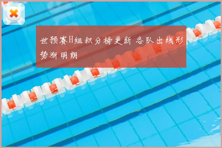 世预赛H组积分榜更新 各队出线形势渐明朗