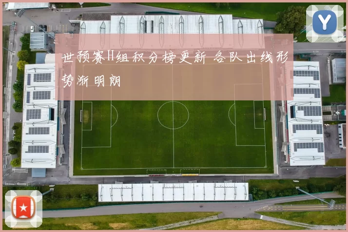 世预赛H组积分榜更新 各队出线形势渐明朗