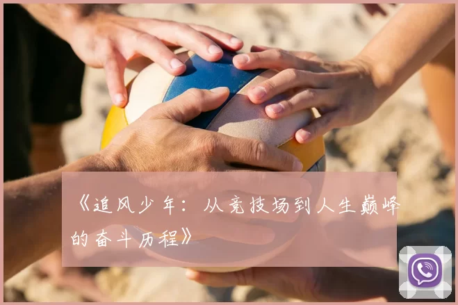 《追风少年：从竞技场到人生巅峰的奋斗历程》