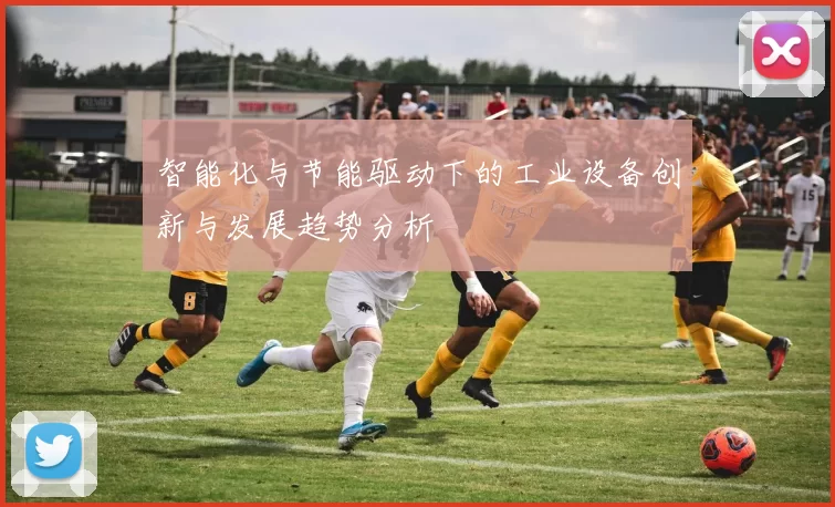 智能化与节能驱动下的工业设备创新与发展趋势分析
