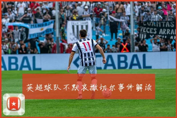 英超球队不默哀撒切尔事件解读