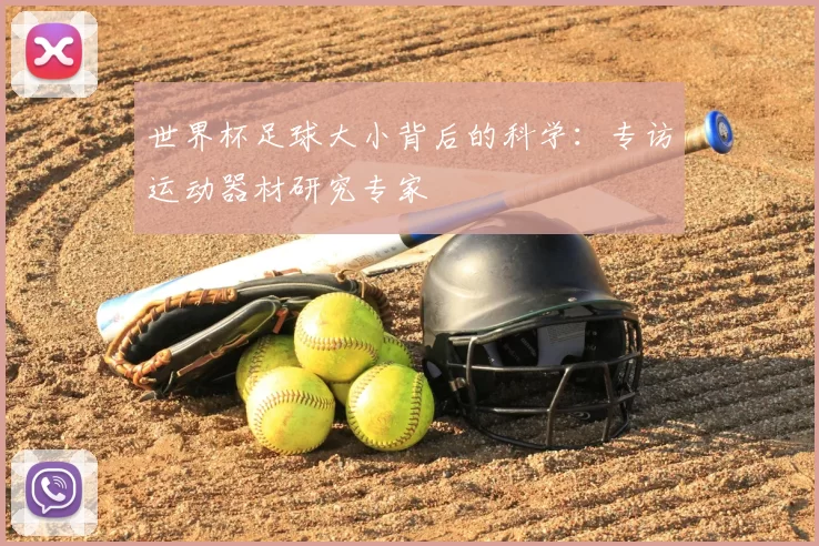 世界杯足球大小背后的科学：专访运动器材研究专家