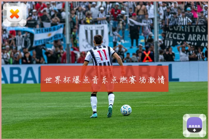 世界杯爆点音乐点燃赛场激情