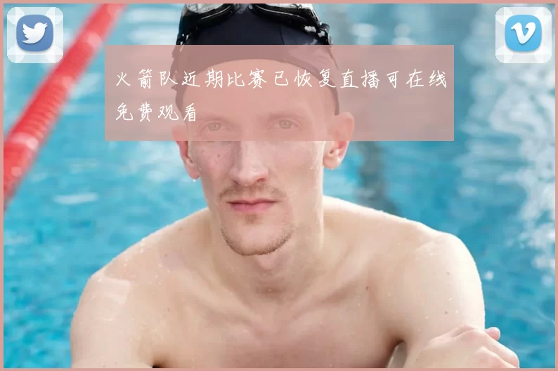 火箭队近期比赛已恢复直播可在线免费观看