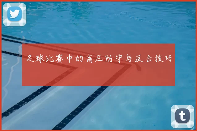 足球比赛中的高压防守与反击技巧