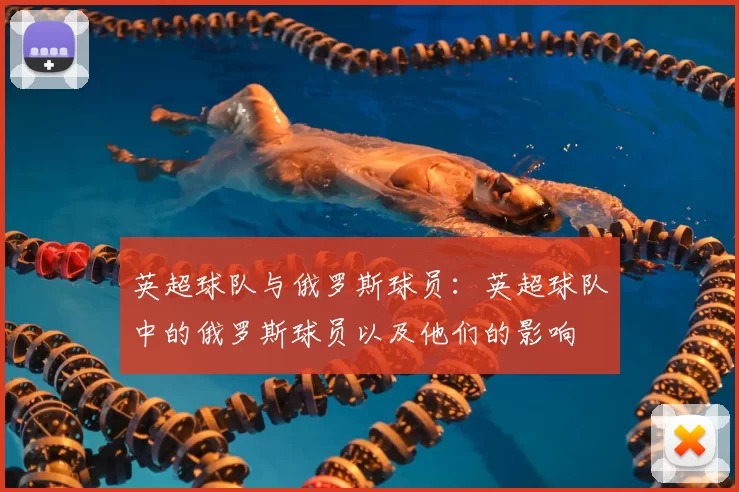 英超球队与俄罗斯球员：英超球队中的俄罗斯球员以及他们的影响