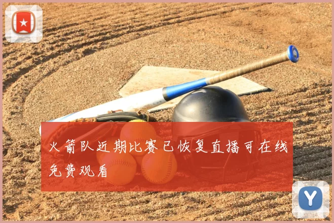 火箭队近期比赛已恢复直播可在线免费观看