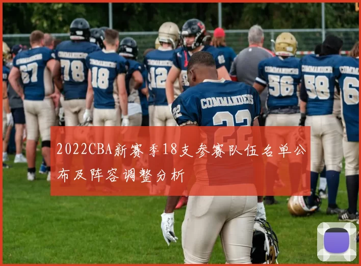 2022CBA新赛季18支参赛队伍名单公布及阵容调整分析