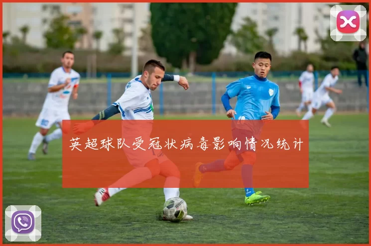 英超球队受冠状病毒影响情况统计