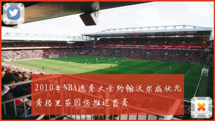 2010年NBA选秀大会约翰沃尔成状元秀格里芬因伤推迟首秀