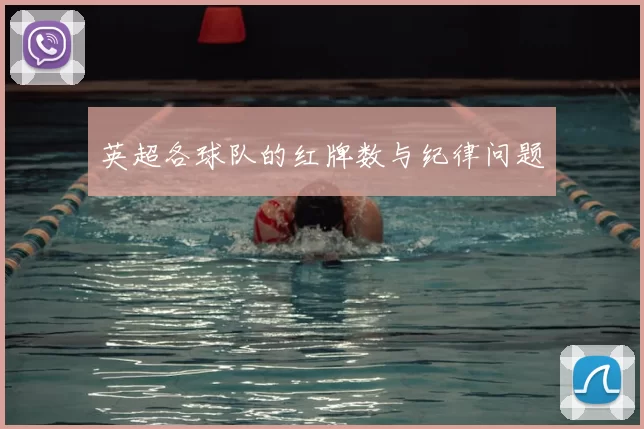 英超各球队的红牌数与纪律问题