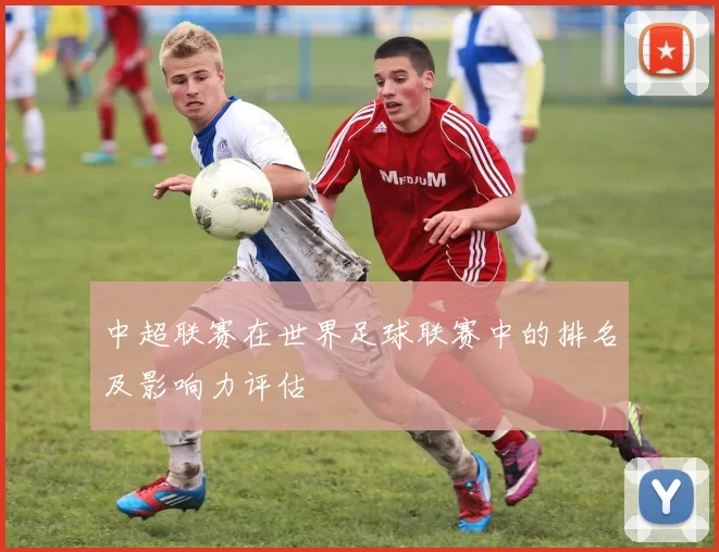 中超联赛在世界足球联赛中的排名及影响力评估