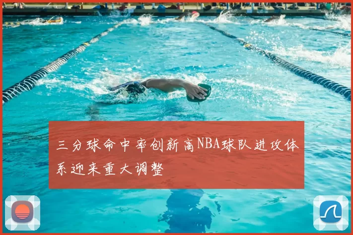 三分球命中率创新高NBA球队进攻体系迎来重大调整