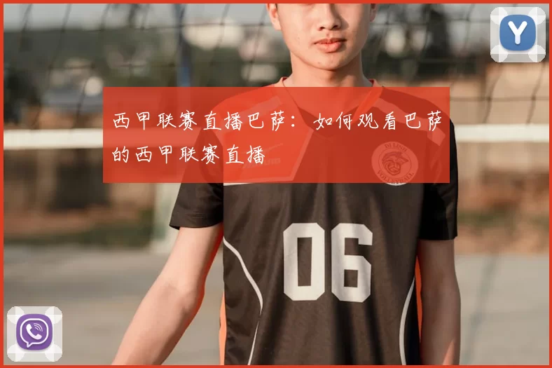 西甲联赛直播巴萨：如何观看巴萨的西甲联赛直播