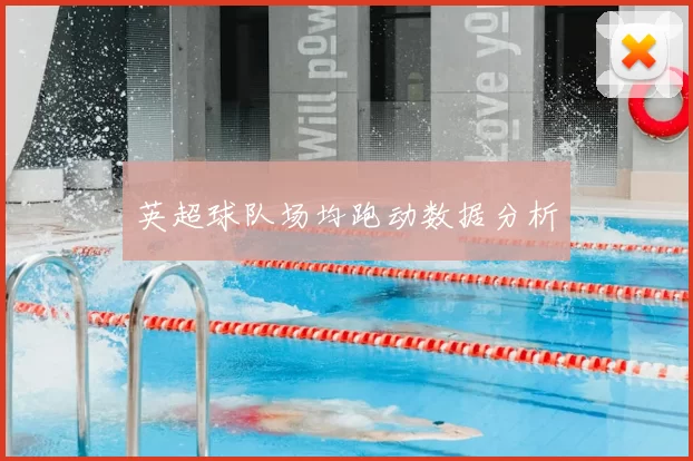 英超球队场均跑动数据分析