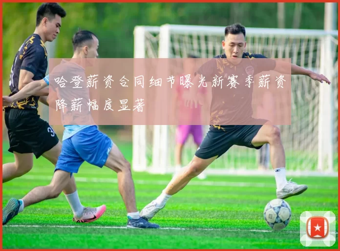 哈登薪资合同细节曝光新赛季薪资降薪幅度显著