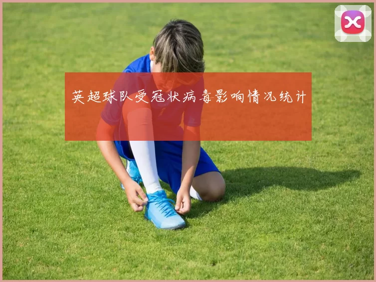 英超球队受冠状病毒影响情况统计