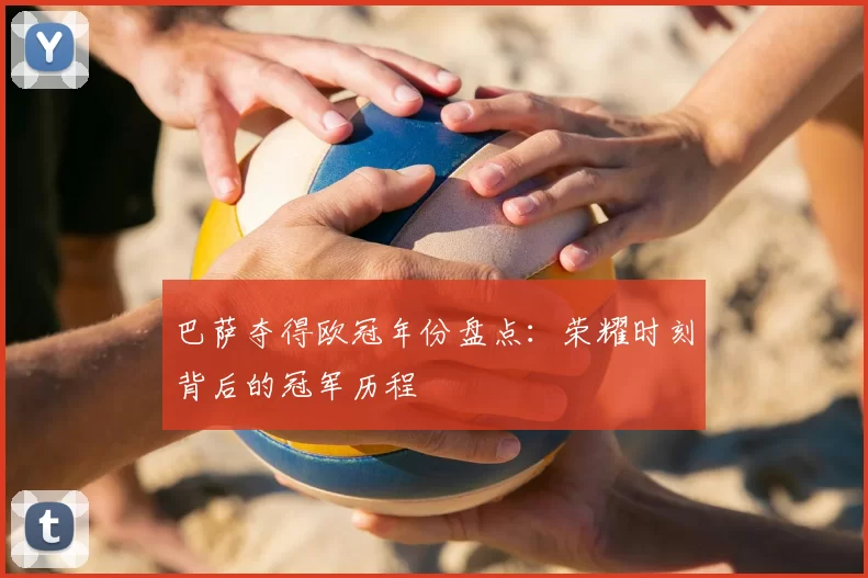 巴萨夺得欧冠年份盘点:荣耀时刻背后的冠军历程