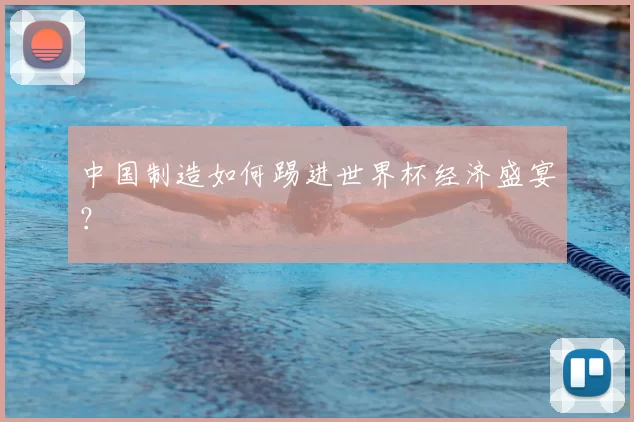 中国制造如何踢进世界杯经济盛宴？