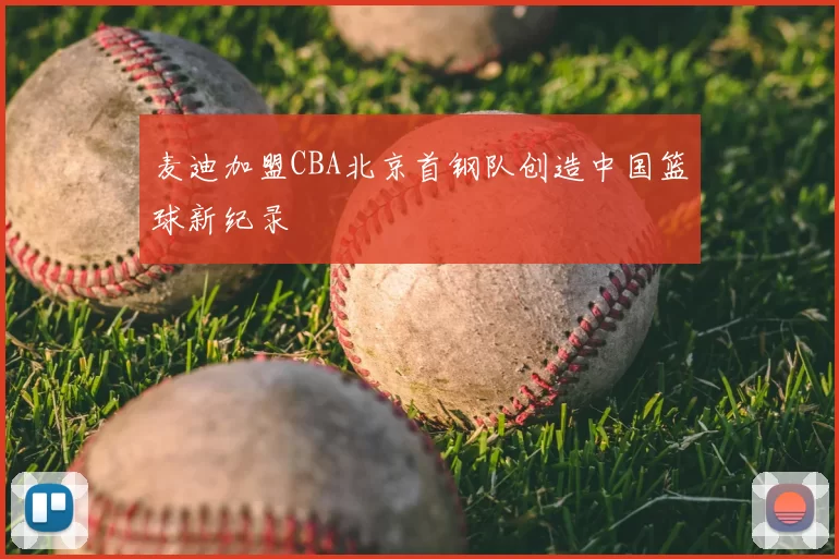 麦迪加盟CBA北京首钢队创造中国篮球新纪录