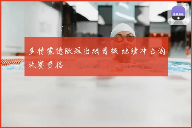 多特蒙德欧冠出线晋级 继续冲击淘汰赛资格