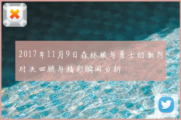 2017年11月9日森林狼与勇士的激烈对决回顾与精彩瞬间分析